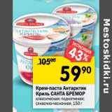 Магазин:Перекрёсток,Скидка:Крем-паста  Антарктик Криль Санта Бремор