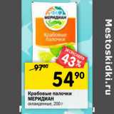 Магазин:Перекрёсток,Скидка:Крабовые палочки Меридиан