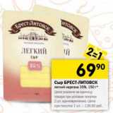 Магазин:Перекрёсток,Скидка:Сыр Брест-Литовск легкий нарезка 35%