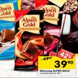 Магазин:Перекрёсток,Скидка:Шоколад Alpen Gold 