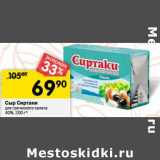 Магазин:Перекрёсток,Скидка:Сыр Сиртаки для греческого салата 40%