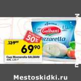 Магазин:Перекрёсток,Скидка:Сыр Mozzarella Galbani 48%