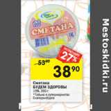 Магазин:Перекрёсток,Скидка:Сметана
БУДЕМ ЗДОРОВЫ 15%