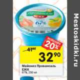 Магазин:Перекрёсток,Скидка:Майонез Провансаль
ЕЖК 67%