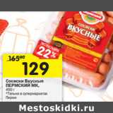 Магазин:Перекрёсток,Скидка:Сосиски Вкусные
ПЕРМСКИЙ МК