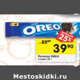 Магазин:Перекрёсток,Скидка:Печенье Oreo 