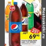 Магазин:Перекрёсток,Скидка:Напитки Pepsi/Pepsi Light/7-Up/Mirinda 