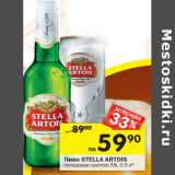 Пиво Stella Artois солодовое светлое 5%