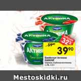 Магазин:Перекрёсток,Скидка:Биойогурт Активиа
DANONE черника
с клубникой-земляникой 2.4%
2,4%,