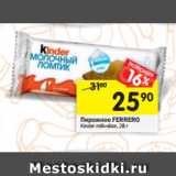 Магазин:Перекрёсток,Скидка:Пирожное Ferrero Kinder milk slice 