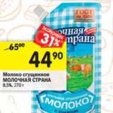 Магазин:Перекрёсток,Скидка:Молоко сгущенное Молочная Страна 
