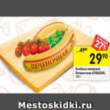 Магазин:Перекрёсток,Скидка:Колбаса ливерная Печеночная, Атяшево