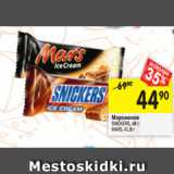 Магазин:Перекрёсток,Скидка:Мороженое
SNICKERS, 48 г; МАRS, 41,8 г