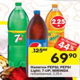 Магазин:Перекрёсток,Скидка:Напитки Pepsi/Pepsi Light/7-Up/Mirinda 