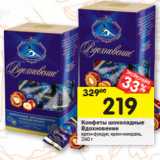 Магазин:Перекрёсток,Скидка:Конфеты шоколадные Вдохновение крем-фундук, крем-миндаль