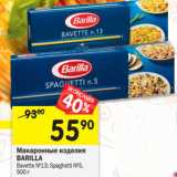 Магазин:Перекрёсток,Скидка:Макаронные изделия Barilla 