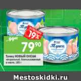 Магазин:Перекрёсток,Скидка:Тунец Новый Океан натуральный, бланшированный в масле