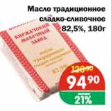 Магазин:Перекрёсток Экспресс,Скидка:Масло традиционное, сладко-сливочное 82,5%