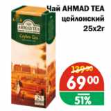 Магазин:Перекрёсток Экспресс,Скидка:Чай AHMAD TEA, цейлонский 25х2г
