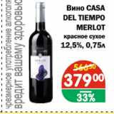 Магазин:Перекрёсток Экспресс,Скидка:Вино CASA DEL TIEMPO MERLOT, красное сухое 12.5%