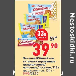 Акция - Печенье Юбилейное витаминизированное традиционное /молочное /постное 313 г - 39,90 руб / традиционное 134 г - 19,90 руб