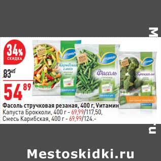 Акция - Фасоль стручковая резаная Vитамин - 54,89 руб / Капуста брокколи/Смесь Карибская - 69,99 руб