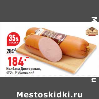 Акция - Колбаса Докторская Рублевский