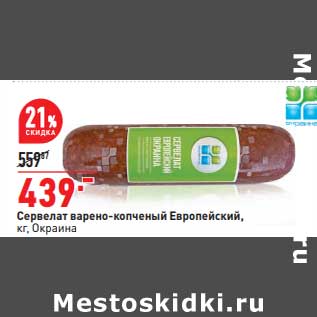 Акция - Сервелат варено-копченый Европейский Окраина