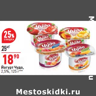 Акция - Йогурт Чудо 2,5%