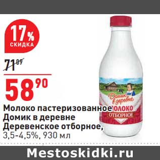 Акция - Молоко пастеризованное Домик в деревне Деревенское отборное 3,5-4,5%