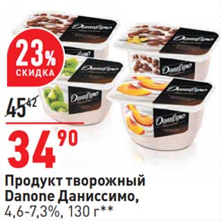 Акция - Продукт творожный Danone Даниссимо 4,6-7,3%