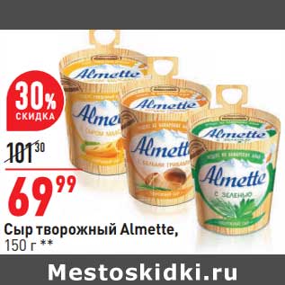 Акция - Сыр творожный Almette