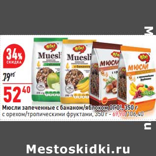 Акция - Мюсли запеченные с бананом /яблоко Ого - 52,40 руб / с орехом / тропическими фруктами - 69,90 руб