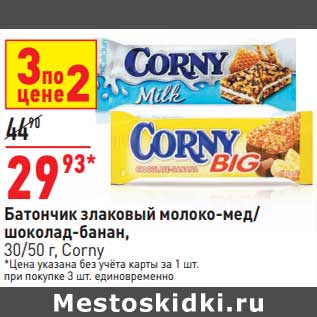 Акция - Батончик злаковый молоко-мед / шоколад-банан 30/50 Corny