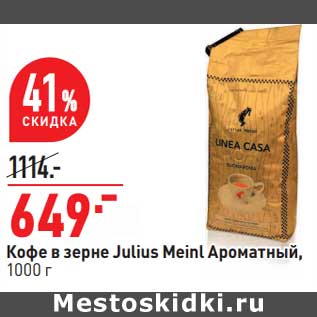 Акция - Кофе в зерне Julius Meinl Ароматный