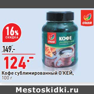 Акция - Кофе сублимированный О