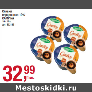 Акция - Сливки порционные 10% CAMPINA