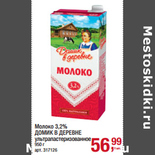 Акция - Молоко 3,2% ДОМИК В ДЕРЕВНЕ ультрапастеризованное