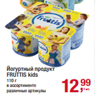 Акция - Йогуртный продукт FRUTTIS kids 110 г в ассортименте