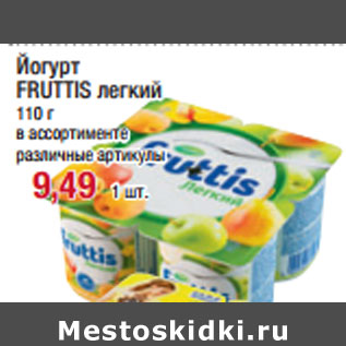Акция - Йогурт FRUTTIS легкий 110 г в ассортименте