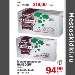 Акция - Масло сливочное HANSDORF жирность 82,5%