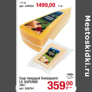 Акция - Сыр твердый Swissparm LE SUPERBE