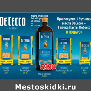 Акция - Масло оливковое Extra Virgin DE CECCO