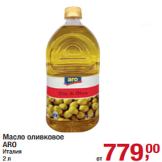 Акция - Масло оливковое ARO Италия