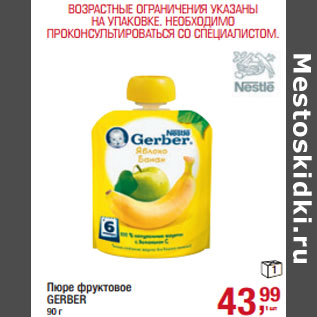 Акция - Пюре фруктовое GERBER