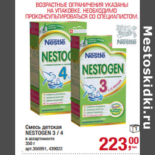 Акция - Смесь детская NESTOGEN 3 / 4 в ассортименте