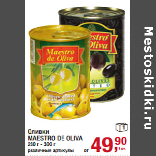 Акция - Оливки MAESTRO DE OLIVA 280 г - 300 г