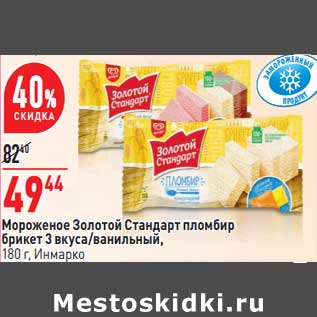 Акция - Мороженое Золотой Стандарт пломбир брикет 3 вкуса /ванильный Инмарко