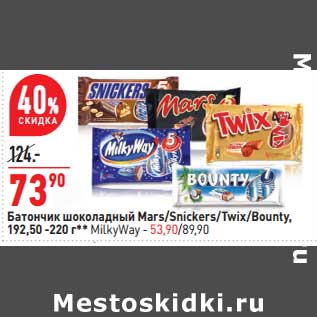 Акция - Батончик шоколадный Mars / Snickers /Twix / Bounry 1922,50 - 220 г - 73,90 руб/ Milky Way -53,90 руб