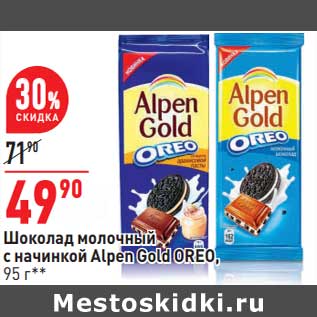 Акция - Шоколад молочный с начинкой Alpen Gold Oreo